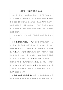 经开区妇工委近五年工作总结