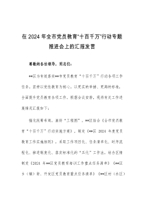 在2024年全市党员教育十百千万行动专题推进会上的汇报发言