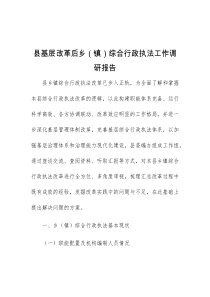 县基层改革后乡镇综合行政执法工作调研报告