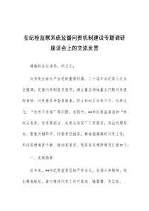 在纪检监察系统监督问责机制建设专题调研座谈会上的交流发言