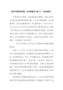 党纪专题党课讲稿让纪律教育入脑入心纪检监察