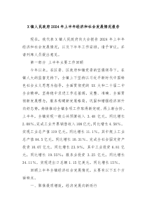 X镇人民政府2024年上半年经济和社会发展情况报告