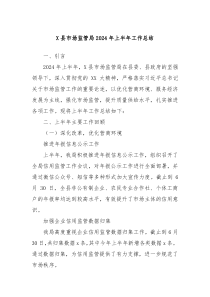 X县市场监管局2024年上半年工作总结