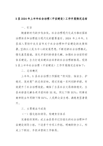 X县2024年上半年社会治理平安建设工作开展情况总结