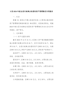 X县2024年度全县行政事业性国有资产管理情况专项报告
