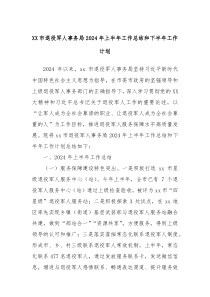 XX市退役军人事务局2024年上半年工作总结和下半年工作计划