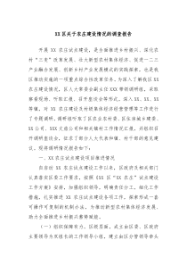XX区关于农庄建设情况的调查报告