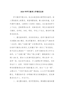 2024年学习教育工作情况总结