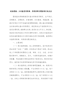 政协提案乡村基层用药难用药贵等问题亟待引起关注