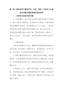 镇局级党纪学习教育学纪知纪明纪守纪四个方面存在问题对照检视剖析检查材料