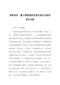 调研报告着力增强基层党组织政治功能和组织功能