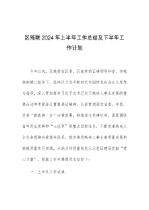 区残联2024年上半年工作总结及下半年工作计划