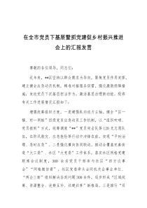 在全市党员下基层暨抓党建促乡村振兴推进会上的汇报发言