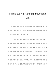 市住建系统服务型行政执法整体推进年活动方案