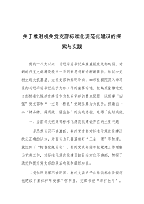 关于推进机关党支部标准化规范化建设的探索与实践