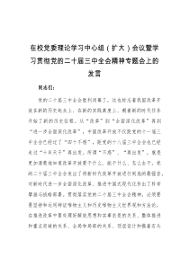 在校党委理论学习中心组扩大会议暨学习贯彻党的二十届三中全会精神专题会上的发言