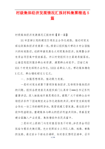 村级集体经济发展情况汇报材料集聚精选5篇