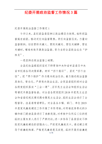 纪委开展政治监督工作情况3篇
