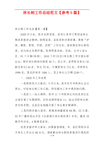 林长制工作总结范文【参考5篇】