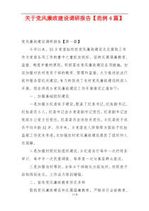 关于党风廉政建设调研报告【范例4篇】