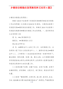 乡镇信访维稳应急预案范例【实用4篇】
