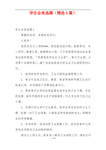 学生会竞选稿（精选5篇）