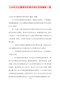 公安机关处置群体性事件规定范例最新4篇
