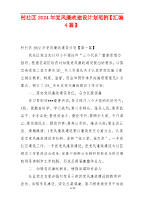 村社区2024年党风廉政建设计划范例【汇编4篇】