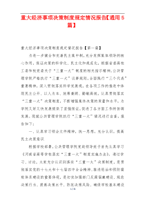 重大经济事项决策制度规定情况报告【通用5篇】