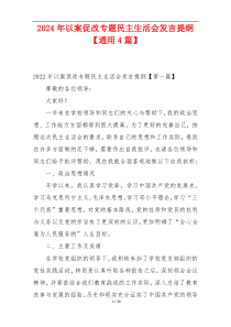 2024年以案促改专题民主生活会发言提纲【通用4篇】