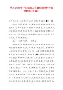 学习2024年中央经济工作会议精神研讨发言材料【8篇】