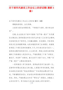 在干部作风建设工作会议上的讲话稿（最新4篇）