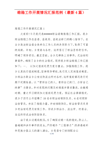 维稳工作开展情况汇报范例（最新4篇）