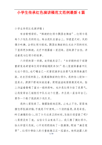 小学生传承红色演讲稿范文范例最新4篇