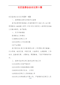 社区监委会会议记录5篇