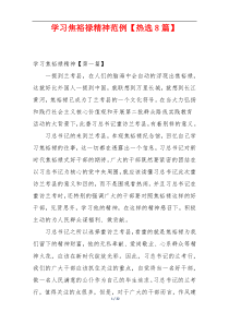 学习焦裕禄精神范例【热选8篇】