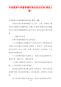 外部董事外部董事履职情况报告范例（精选5篇）