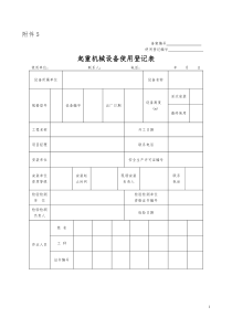 起重机械设备使用登记表