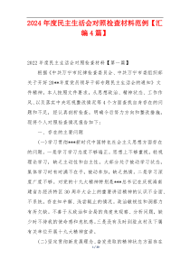 2024年度民主生活会对照检查材料范例【汇编4篇】