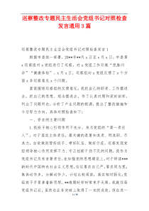 巡察整改专题民主生活会党组书记对照检查发言通用3篇