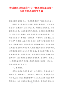 街道社区卫生服务中心“优质服务基层行”活动工作总结范文5篇