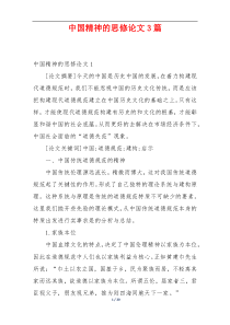 中国精神的思修论文3篇