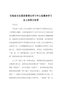 纪检组长在国资委理论学习中心组集体学习会上的研讨发言