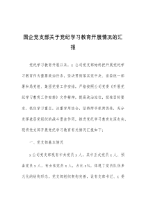 国企党支部关于党纪学习教育开展情况的汇报