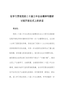 在学习贯彻党的二十届三中全会精神专题研讨班开班仪式上的讲话