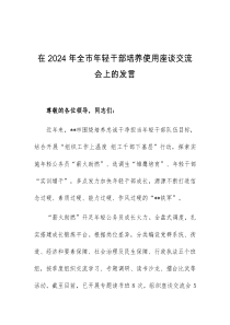 在2024年全市年轻干部培养使用座谈交流会上的发言