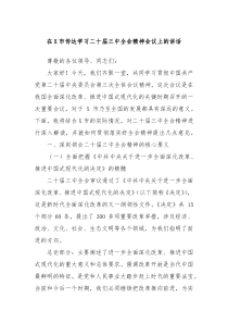 在X市传达学习二十届三中全会精神会议上的讲话