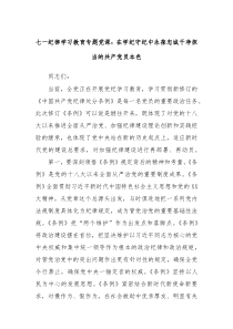七一纪律学习教育专题党课在学纪守纪中永葆忠诚干净担当的共产党员本色