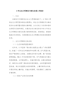 X市生态文明建设与绿色发展工作报告