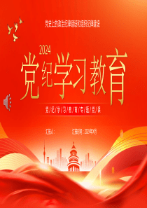 2024年党纪学习教育专题党课PPT课件